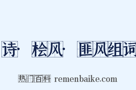 诗·桧风·匪风组词是什么意思的图片